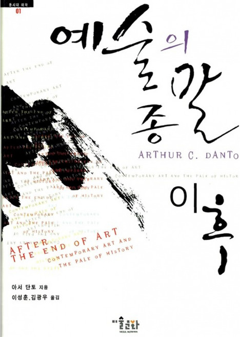 NSB9788986353815 새책-스테이책터 [예술의 종말 이후] 컨템퍼러리 미술과 역사의 울타리-미술문화-아서 단토 지음 이성훈 외 옮김-철학-, 예술의 종말 이후