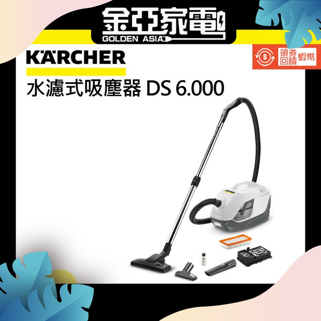 【KARCHER 德國凱馳】DS 6000 水過濾式除蹣吸塵器