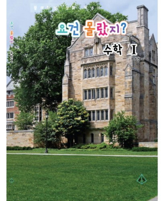 요건몰랐지 수1, 고등학교 3학년, 수학