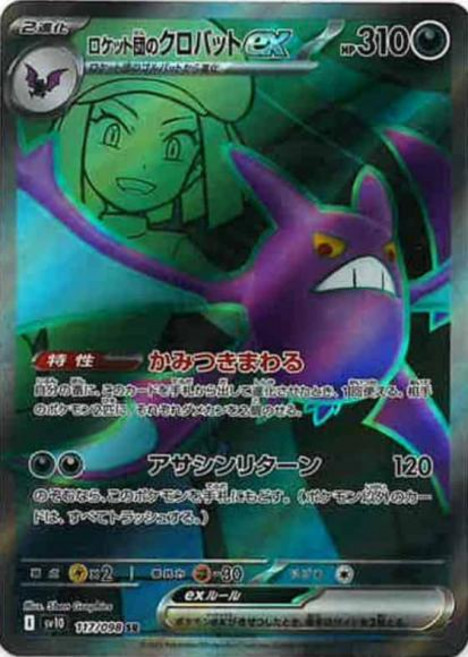 Pokemon 로켓단의 크로뱃ex(SR) {PK-SV10-117SR} 포켓몬 카드게임 싱글카드