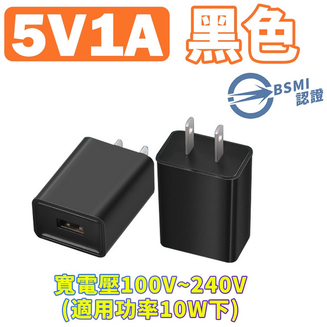 5V2A充電頭 台灣BSMI認證, 1個, 5V1A-黑色