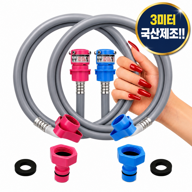 세탁기호스 국산 KC인증 3미터, 1개, 냉수3미터 세트