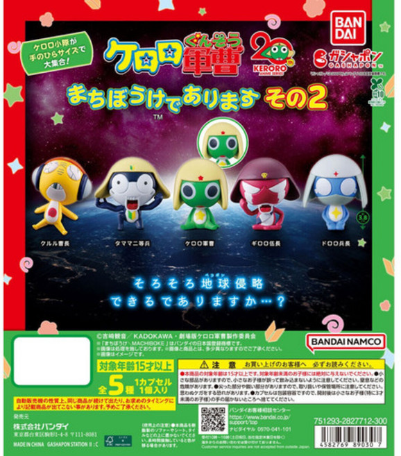 반다이 케로로 중사 마치보우케 기다리고 있습니다2 전 5종 가챠 가샤폰 캡슐토이, 타마마