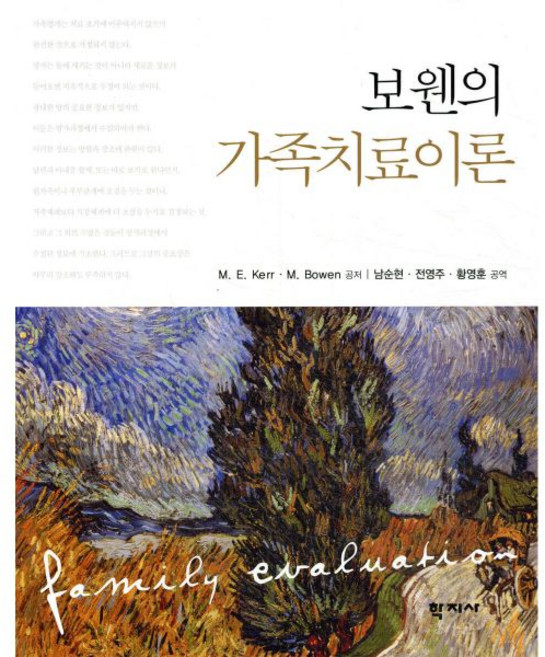 보웬의 가족치료이론