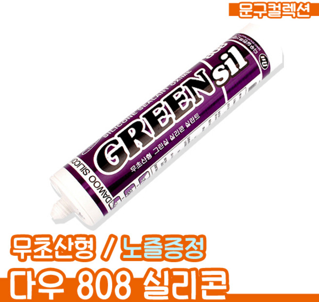 다우 그린실 808 실리콘 백색 회색 투명 무초산형 실란트 접합제, 1개