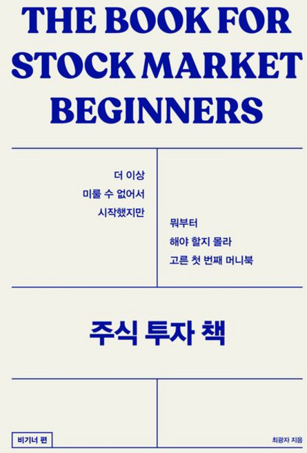 주식 투자 책 : 비기너편