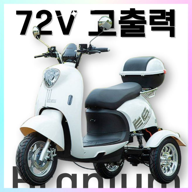 브라늄 힘좋은 듀얼쇼바 삼륜 오토바이 세발 전기 스쿠터 리튬배터리, 화이트, 72V 30A (120km)
