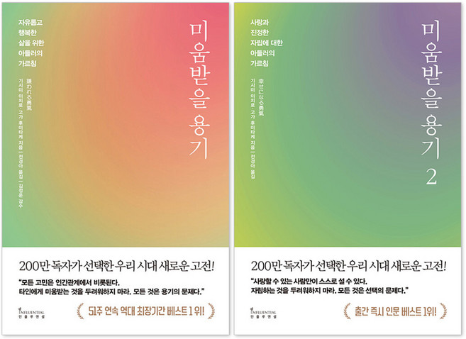 7위 - 미움받을 용기 1-2권 세트, 교양심리학