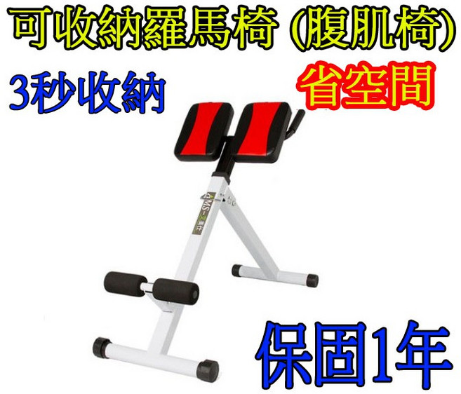 可收納羅馬椅(可折)省空間 台灣發貨保固一年 商用羅馬椅 重訓椅 訓練腰, 1件, 可收納羅馬椅