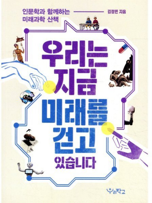 우리는 지금 미래를 걷고 있습니다:인문학과 함께하는 미래과학 산책, 우리학교, 김정민 저