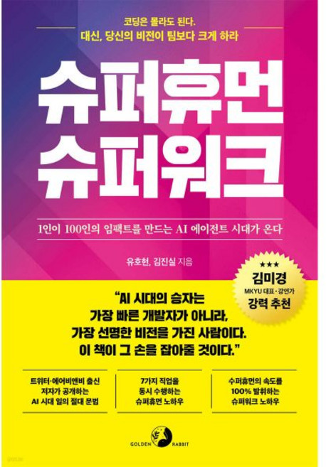 골든래빗 슈퍼휴먼 슈퍼워크
