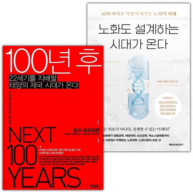 100년 후+노화도 설계하는 시대가 온다 세트