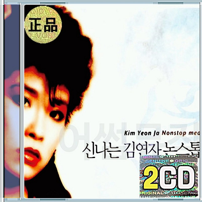 2CD 신나는 김연자 논스톱 메들리 황포돛대 울어라열풍아 지평선은말이없다
