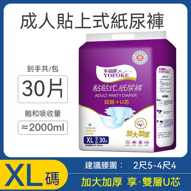 永福康 L 碼成人貼上式紙尿褲 28片 飽和吸收量約2000ml, 1個, 【加大加厚】粘贴式纸尿裤XL30片