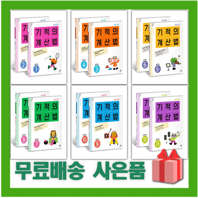[세트] 2026년 기적의 계산법 개정판 초등학교 수학 연산 1 2 3 4 5 6 학년 학기, 기적의계산법 11~12권 세트(개정판), 수학영역