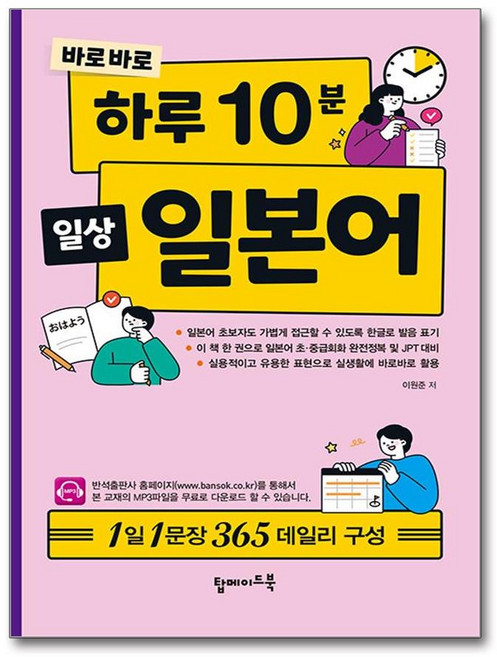 탑메이드북 바로바로 하루 10분 일상 일본어 (마스크제공), 상세내용 참조