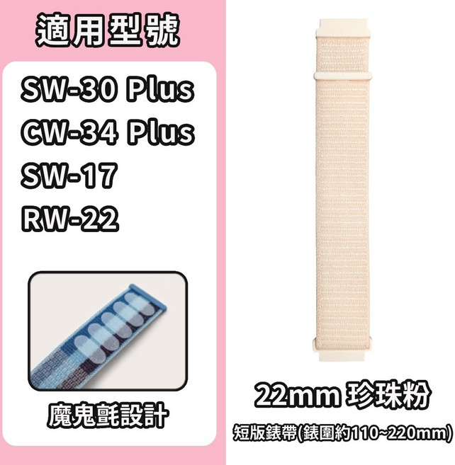 手錶錶帶 手錶 兒童 成人, 1個, 22mm 珍珠粉SW17/30/CW34