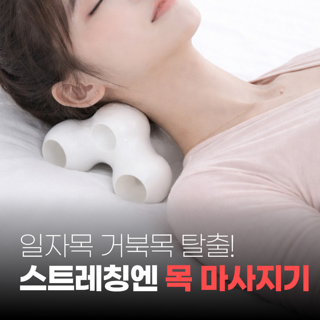 [MSMULTIVERSE] 어랏 눌림 목 탈출 일자목 어깨 척추 지압 스트레칭 안마기 마사지기, 화이트, 1세트