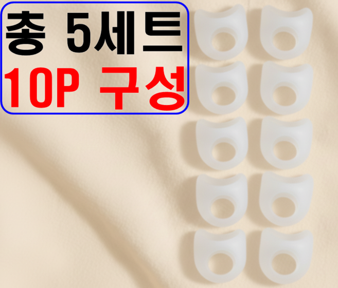 [인생심마켓] [총 5묶음 10P 구성] 무지외반증 통증완화 실리콘 엄지발가락 교정기 하루종일 편안한 착용감 발가락 밸런스 링, 5세트