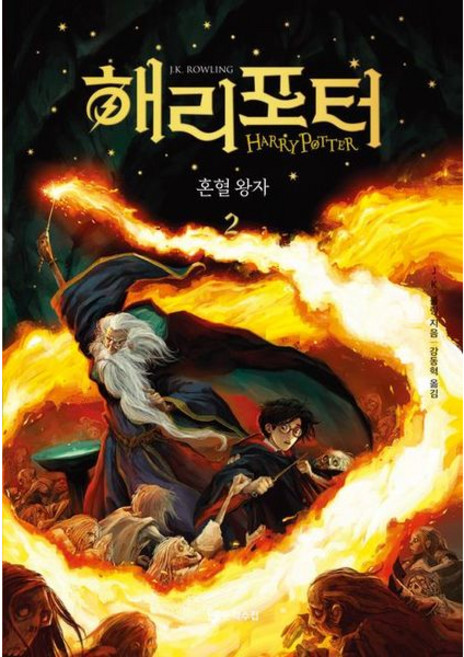 [문학수첩] 해리 포터와 혼혈 왕자 2 [양장] [따뜻한책방]