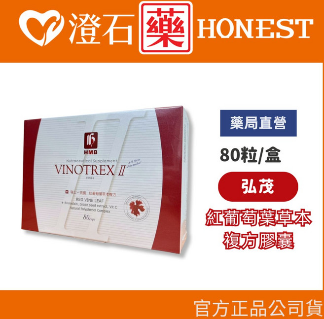 弘茂 紅葡萄葉草本複方膠囊 80顆/盒, 1個