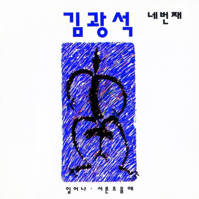 金光石 第四張 重製版, 1CD