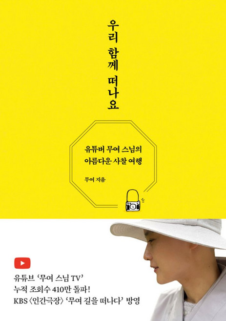 우리 함께 떠나요:유튜버 무여 스님의 아름다운 사찰 여행, 담앤북스, 우리 함께 떠나요, 무여(저)