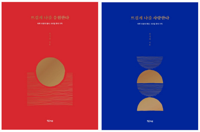 (시리즈 묶음) 조성희의 응원시리즈 2종 - 뜨겁게 나를 응원하다 사랑한다