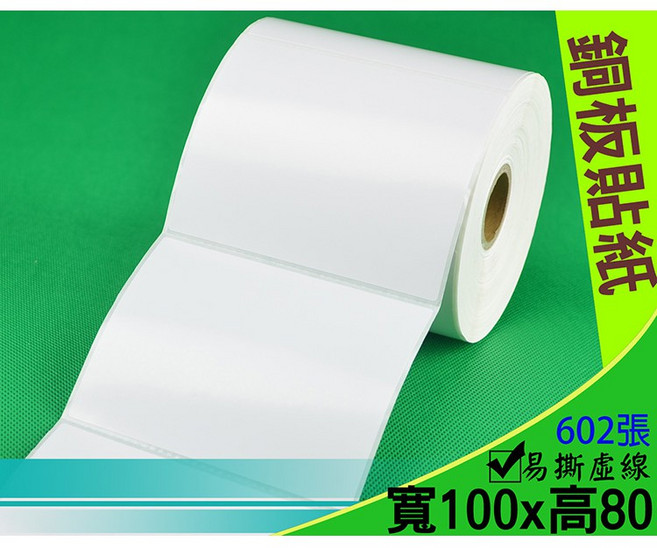 銅板貼紙 銅版貼紙 銅板紙 銅版紙 100*80mm 100x80 條碼貼紙 條碼紙 條碼標籤 標籤紙 標籤機, 1個, 1卷(銅版貼紙 100*80mm)