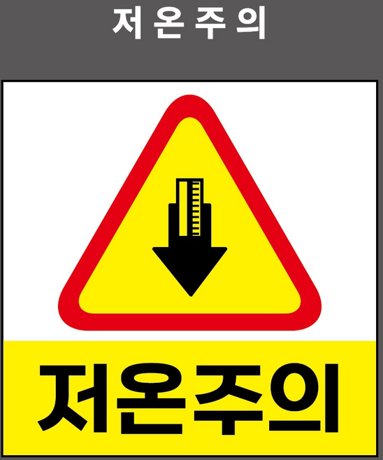 저온주의 산업안전표시 금지표시 PVC스티커 자석스티커 포맥스표찰 (저온주의 BC110007), 1개입