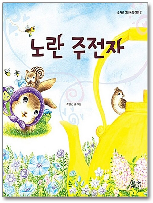 노란 주전자(즐거운그림동화여행 2), 최일순, 가문비어린이