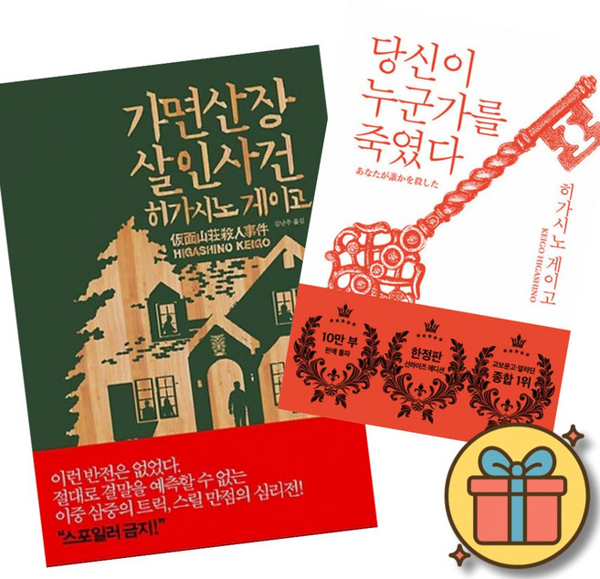 가면산장 살인사건 + 당신이 누군가를 죽였다 (2권세트) 히가시노 게이고 일본 소설 책 공포 추리 미스터리 스릴러