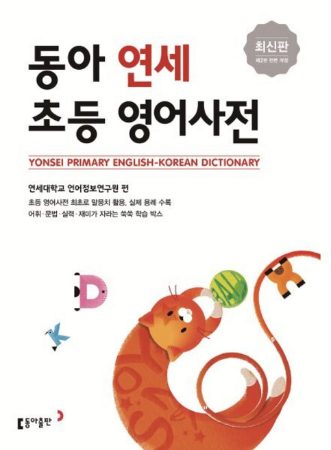 동아 연세 초등 영어사전, 초등학교, 동아출판