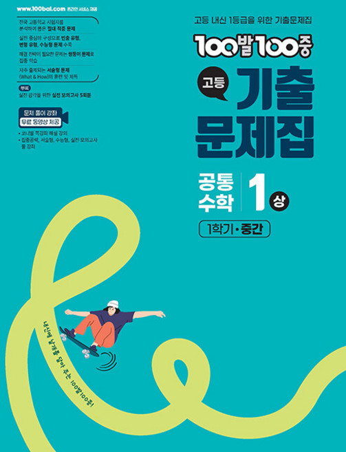 2026년 백발백중 고등 1학기 중간고사 공통수학 1상, 수학영역, 고등학생