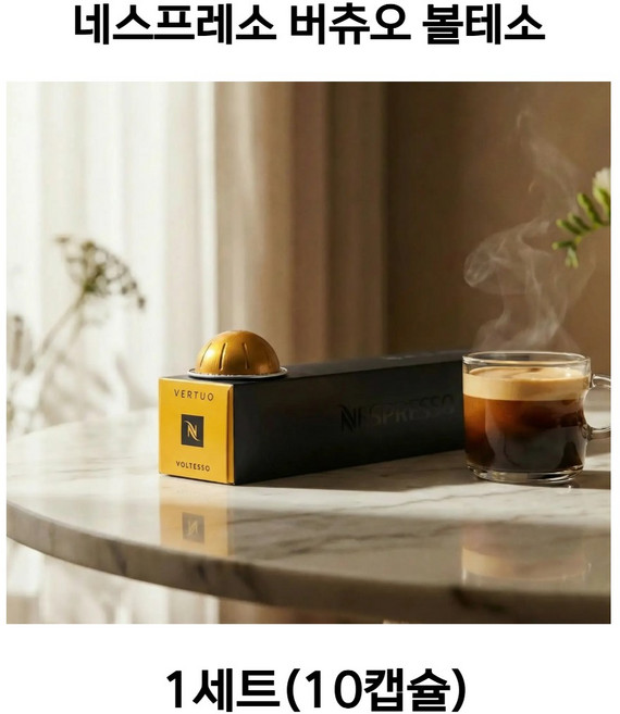 버츄오 유저들이 가장 사랑하는 스테디셀러 에스프레소 볼텐소, 1세트, 10개입, 40ml