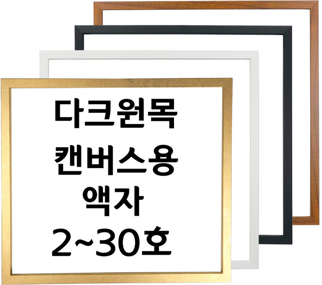 대성액자 유화캔버스 우드관액자 주문제작가능 2호 3호 4호 5호 6호 8호 10호 12호 15호 20호 25호 30호 등, 1개, 다크원목 블랙