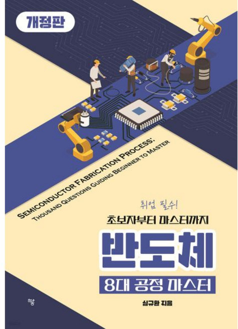 반도체 8대 공정 마스터
