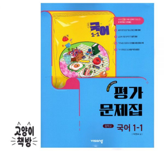 비상교육 중학 중등 국어 1-1 평가문제집 박현숙 (2022개정 중1 적용), 비상교육 중학 중등 국어 1-1 평가문제집 박현숙 (2, 국어영역, 중등1학년