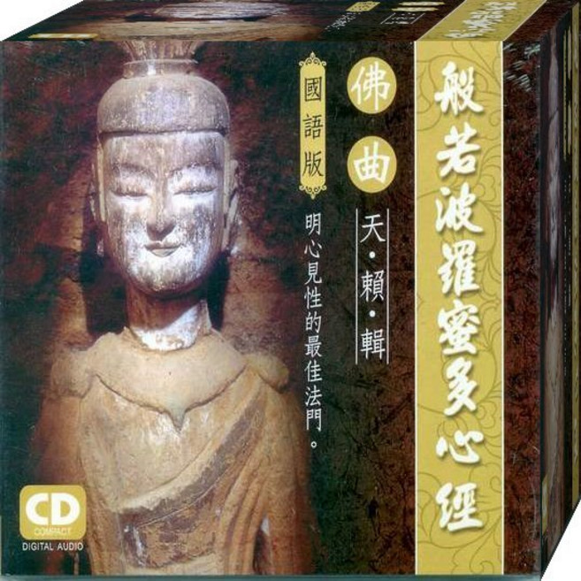 佛曲天籟輯 般若波羅蜜多心經 國語版 明心見性的最佳法門