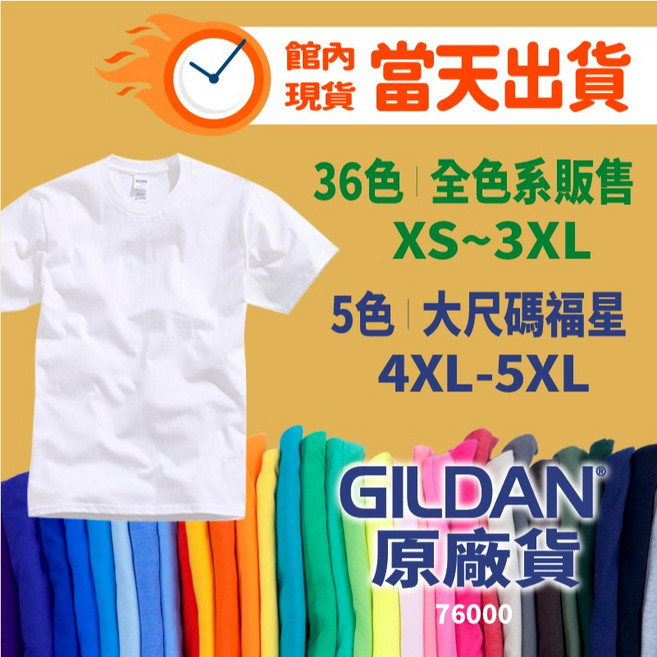GILDAN 吉爾登76000柔棉中性T恤 短袖圓領素面 現貨團體服班服制服