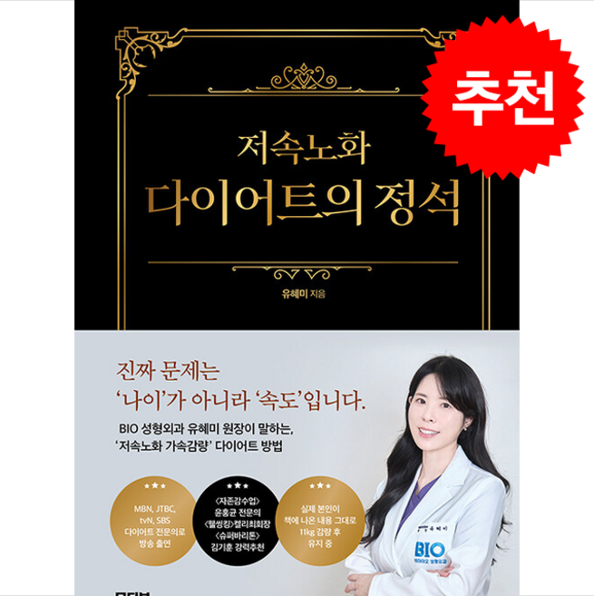 저속노화 다이어트의 정석 + 쁘띠수첩 증정, 모티브, 유혜미