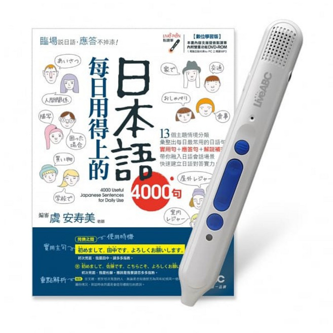 LiveABC 每日用得上的日本語4000句 智慧點讀筆組合