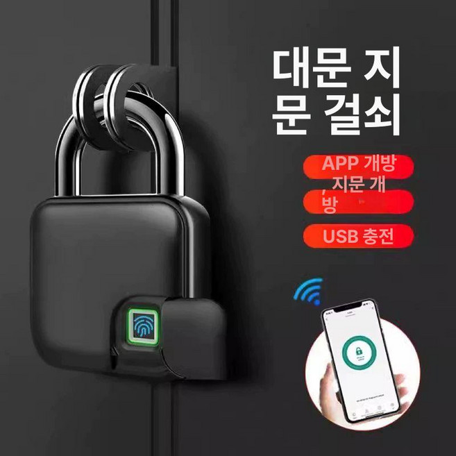 스마트 지문인식 자물쇠 충전식 잠금장치 열쇠 도난방지 순수 지문판+방수+10개 지문+전자키