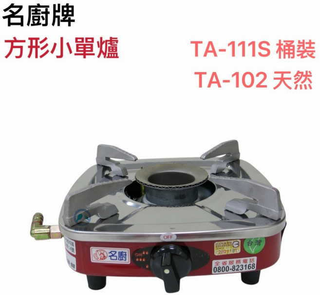 名廚牌 燃氣台爐 方形小單爐, 1個, TA-111S -無調整器(桶裝)