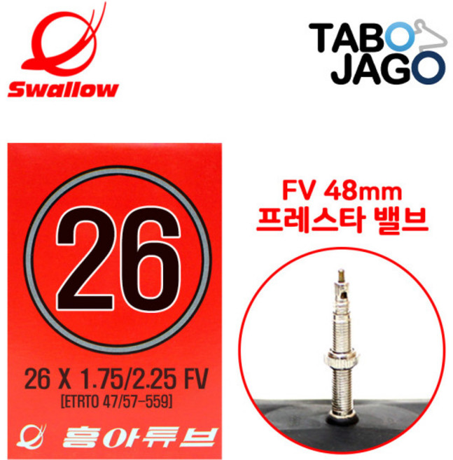 흥아타이어 26인치 자전거 튜브 26x1.75 26x1.95 26x2.10 FV48 2개, 1개