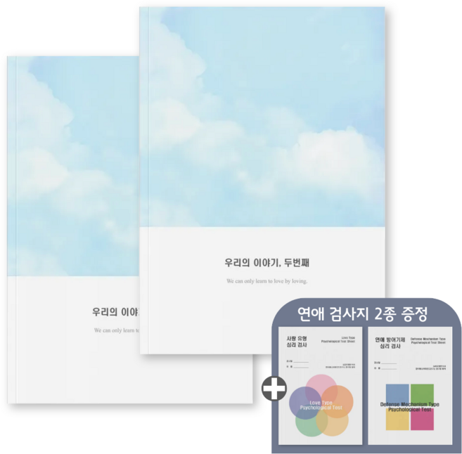 심리전문가제작 커플문답 커플 연애고사 백문백답 연인 문답 100문 100답 질문 커플고사 커플게임 커플템 노트, 참여, 두번째이야기2권 (1년~2년)