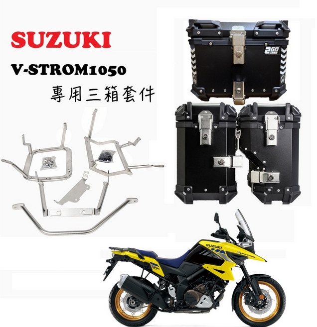 鈴木 V-Strom1050 DL1050 鋁製三箱套件, 38公升側箱(銀)+專用側箱架,搭配後箱 (尺寸任選請備註)