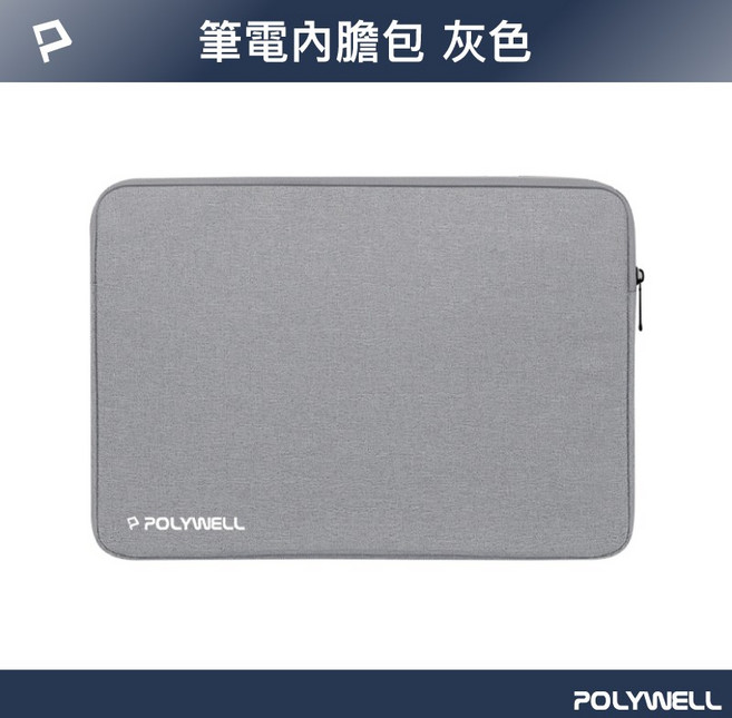 POLYWELL 筆電內膽包 絨毛內裡 防震耐磨, 灰色,14-15吋, 1個