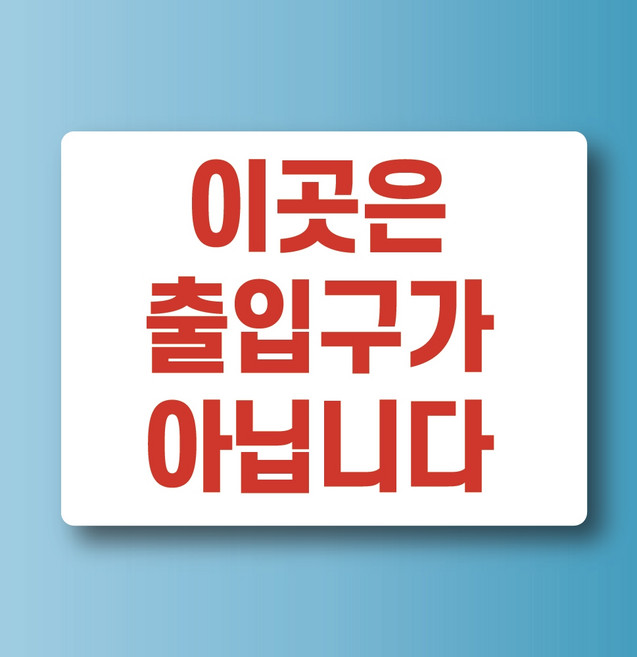 이곳은 출입구가 아닙니다 미니간판 도어사인 방수 포맥스 안내표지판 20x15cm