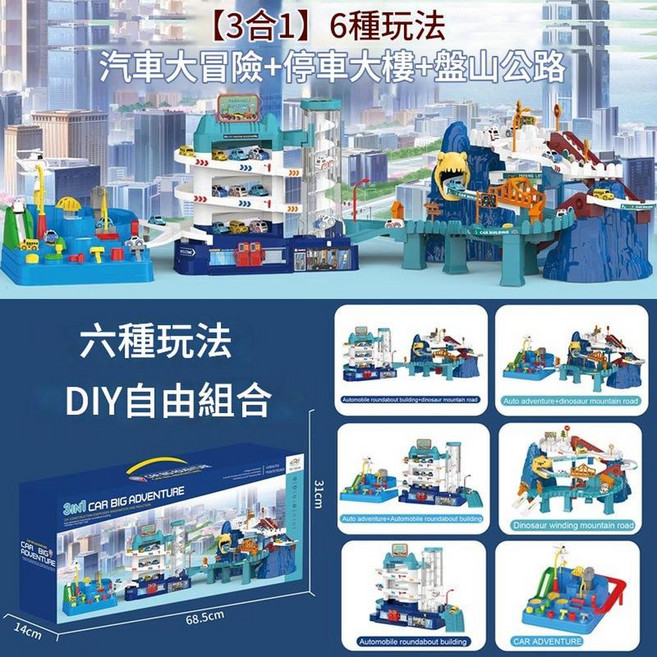 兒童恐龍電動軌道遊樂園玩具 慣性動力 多重關卡, 六種玩法 3合1 盤山公路 4層停車場 大冒險 11只小車, 1個
